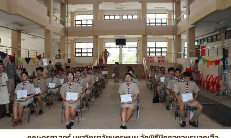 📢คณะครุศาสตร์ มหาวิทยาลัยนครพนม  จัดพิธีปิดกองอบรมลูกเสือ รุ่นที่ 6/2569 มอบเกียรติบัตร 