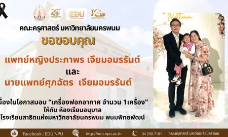 📢คณะครุศาสตร์ มหาวิทยาลัยนครพนม ขอขอบคุณ แพทย์หญิงประภาพร เจียมอมรรันต์  และ นายแพทย์ศุภฉัตร  เจียมอมรรันต์