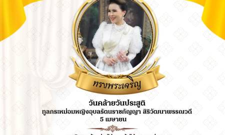 ✨ ๕ เมษายน วันคล้ายวันประสูติ ทูลกระหม่อมหญิงอุบลรัตนราชกัญญา สิริวัฒนาพรรณวดี ✨ คณะครุศาสตร์ มหาวิทยาลัยนครพนม ขอน้อมเกล้าน้อมกระหม่อมถวายพระพรชัยมงคล เนื่องในโอกาสวันคล้ายวันประสูติ 