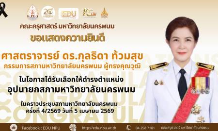 📢คณะครุศาสตร์ มหาวิทยาลัยนครพนม ขอแสดงความยินดีกับ ศาสตราจารย์ ดร.กุลธิดา ท้วมสุข  กรรมการสภามหาวิทยาลัยนครพนม ผู้ทรงคุณวุฒิ