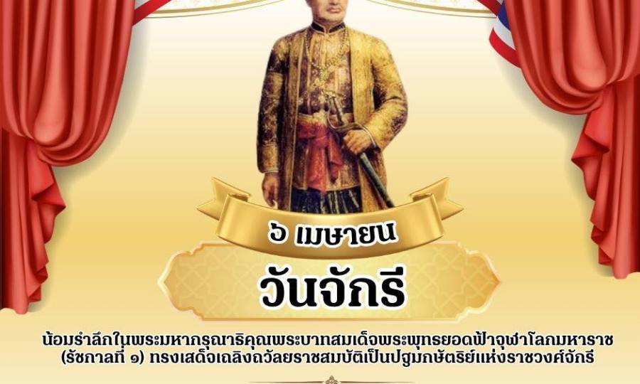 📢วันจักรี ตรงกับวันที่ 6 เมษายน ของทุกปี เป็นวันสำคัญที่ระลึกถึงเหตุการณ์  เมื่อวันที่ 6 เมษายน พ.ศ. 2325