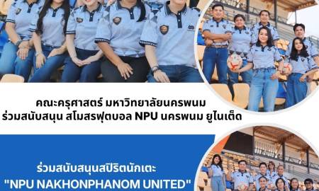 ⚽ คณะครุศาสตร์ มหาวิทยาลัยนครพนม  ร่วมสนับสนุน สโมสรฟุตบอล NPU นครพนม ยูไนเต็ด