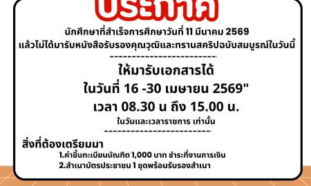 📢ประกาศแจ้งกำหนดการรับหนังสือรับรองคุณวุฒิและทรานสคริปต์ (ฉบับสมบูรณ์)