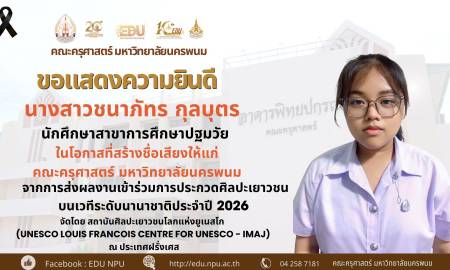 📢คณะครุศาสตร์ มหาวิทยาลัยนครพนม ขอแสดงความยินดี นางสาวชนาภัทร กุลบุตร  นักศึกษาสาขาการศึกษาปฐมวัย