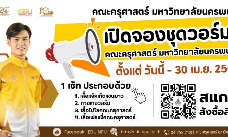 📢ประกาศ เปิดจองชุดวอร์มสำหรับนักศึกษาชั้นปีที่ 1  คณะครุศาสตร์ มหาวิทยาลัยนครพนม 