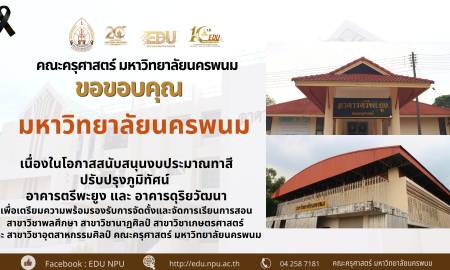 📢คณะครุศาสตร์ มหาวิทยาลัยนครพนม ขอขอบคุณ มหาวิทยาลัยนครพนม