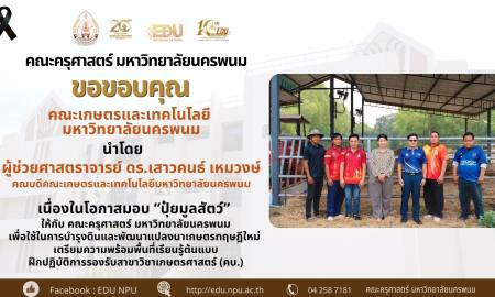 📢คณะครุศาสตร์ มหาวิทยาลัยนครพนม ขอขอบคุณ คณะเกษตรและเทคโนโลยี มหาวิทยาลัยนครพนม นำโดย ผู้ช่วยศาสตราจารย์ ดร.เสาวคนธ์ เหมวงษ์  คณบดีคณะเกษตรและเทคโนโลยีมหาวิทยาลัยนครพนม