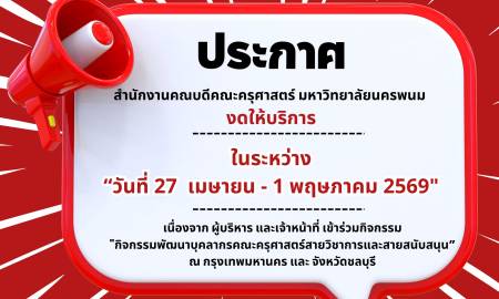📢สำนักงานคณบดีคณะครุศาสตร์ มหาวิทยาลัยนครพนม   งดให้บริการ