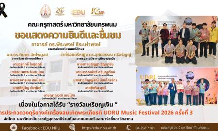 📢คณะครุศาสตร์ มหาวิทยาลัยนครพนม ขอแสดงความยินดีและชื่นชม