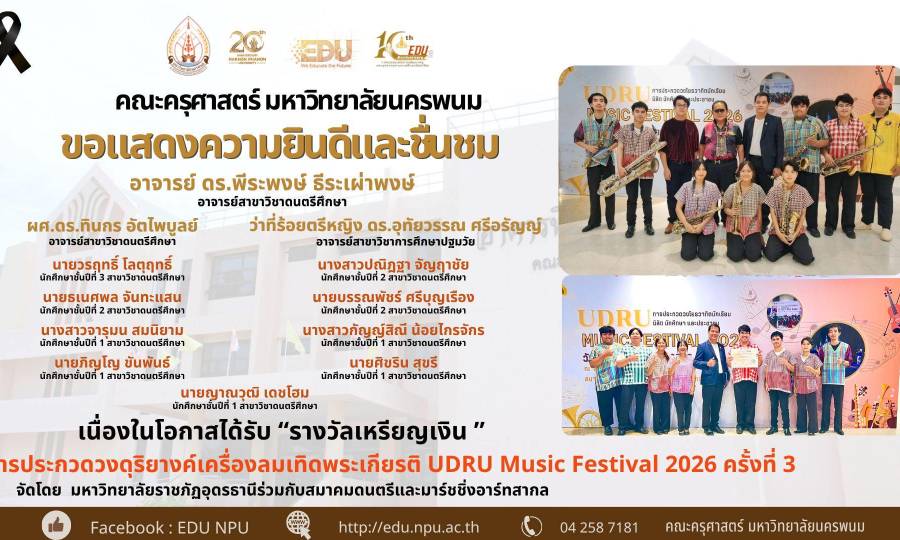 📢คณะครุศาสตร์ มหาวิทยาลัยนครพนม ขอแสดงความยินดีและชื่นชม