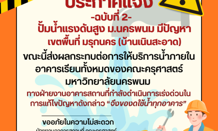 📢[ประกาศด่วน] งดใช้น้ำชั่วคราว (ฉบับที่ 2) 🚱