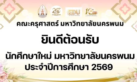 📢คณะครุศาสตร์ มหาวิทยาลัยนครพนม ยินดีต้อนรับ นักศึกษาใหม่ มหาวิทยาลัยนครพนม ประจำปีการศึกษา 2569