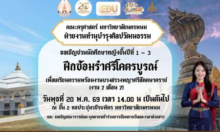 📢คณะครุศาสตร์ มหาวิทยาลัยนครพนม ฝ่ายงานทำนุบำรุงศิลปวัฒนธรรม ขอเชิญชวนนักศึกษาหญิงชั้นปีที่ 1 - 3  ฝึกซ้อมรำศรีโคตรบูรณ์