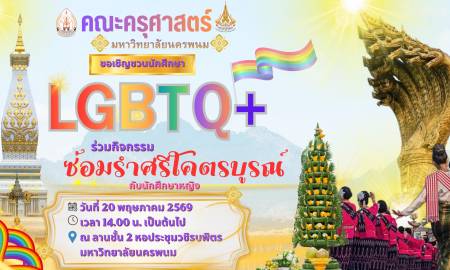 📢เพราะความงดงามไม่มีขีดจำกัด คณะครุศาสตร์ มหาวิทยาลัยนครพนม ขอเชิญชวนนักศึกษา LGBTQ+ มาร่วมเป็นส่วนหนึ่งของความภาคภูมิใจ 