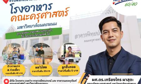 📢 ท่านคณบดีคณะครุศาสตร์ มหาวิทยาลัยนครพนม  การันตี พิกัดร้านอร่อย คุ้มค่า มาแล้วนะครับ