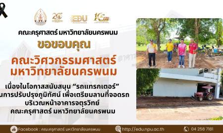 📢คณะครุศาสตร์ มหาวิทยาลัยนครพนม ขอขอบคุณ คณะวิศวกรรมศาสตร์ มหาวิทยาลัยนครพนม