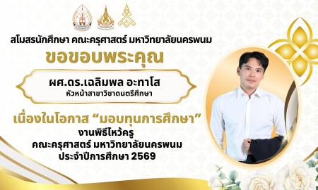 📢สโมสรนักศึกษา คณะครุศาสตร์ มหาวิทยาลัยนครพนม ขอขอบพระคุณ ผศ.ดร.เฉลิมพล อะทาโส หัวหน้าสาขาวิชาดนตรีศึกษา