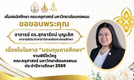📢สโมสรนักศึกษา คณะครุศาสตร์ มหาวิทยาลัยนครพนม ขอขอบพระคุณ อาจารย์ ดร.สุทธารัตน์ บุญเลิศ อาจารย์ประจำสาขาวิชาคณิตศาสตรศึกษา