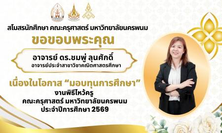 📢สโมสรนักศึกษา คณะครุศาสตร์ มหาวิทยาลัยนครพนม ขอขอบพระคุณ อาจารย์ ดร.ชมพู่ ลุนศักดิ์ อาจารย์ประจำสาขาวิชาคณิตศาสตรศึกษา