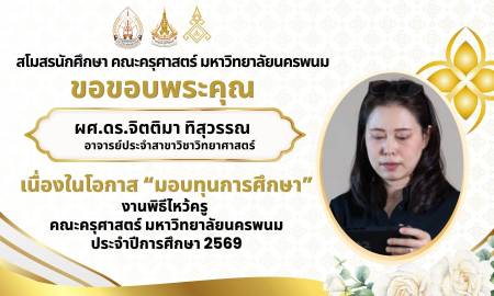 📢สโมสรนักศึกษา คณะครุศาสตร์ มหาวิทยาลัยนครพนม ขอขอบพระคุณ ผศ.ดร.จิตติมา ทิสุวรรณ อาจารย์ประจำสาขาวิชาวิทยาศาสตร์