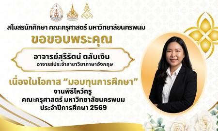 📢สโมสรนักศึกษา คณะครุศาสตร์ มหาวิทยาลัยนครพนม ขอขอบพระคุณ อาจารย์สุรีรัตน์ ตลับเงิน อาจารย์ประจำสาขาวิชาภาษาอังกฤษ