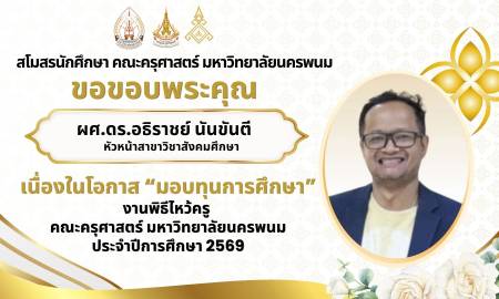 📢สโมสรนักศึกษา คณะครุศาสตร์ มหาวิทยาลัยนครพนม ขอขอบพระคุณ ผศ.ดร.อธิราชย์ นันขันตี หัวหน้าสาขาวิชาสังคมศึกษา